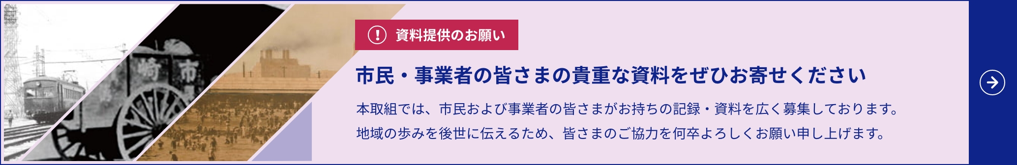 市民・事業者の皆さまの貴重な資料をぜひお寄せください