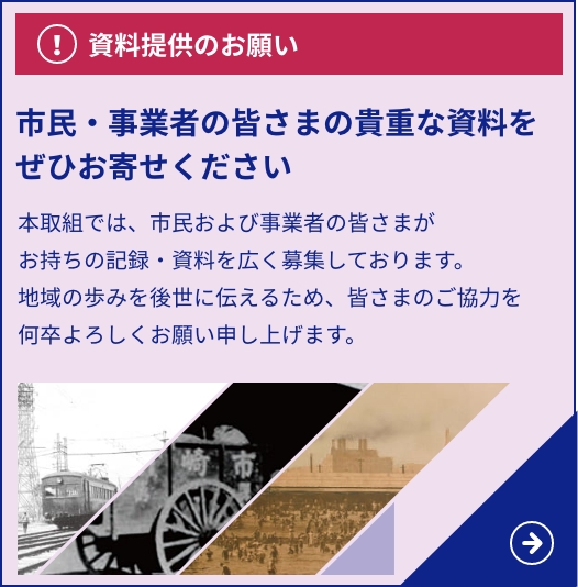 市民・事業者の皆さまの貴重な資料をぜひお寄せください