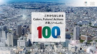 川崎市市制100周年記念映像（ダイジェスト版）のサムネイル