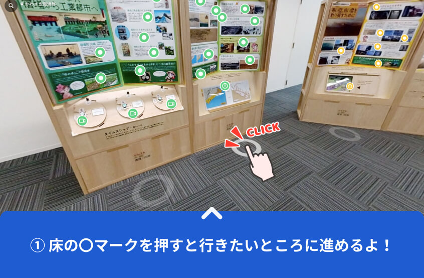 ①床の○マークを押すと行きたいところに進めるよ!
